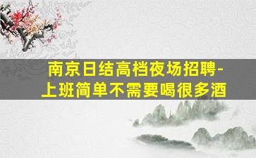 营口夜场招聘