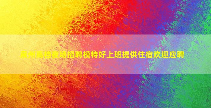 济南夜总会招聘